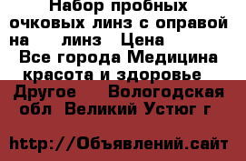 Набор пробных очковых линз с оправой на 266 линз › Цена ­ 40 000 - Все города Медицина, красота и здоровье » Другое   . Вологодская обл.,Великий Устюг г.